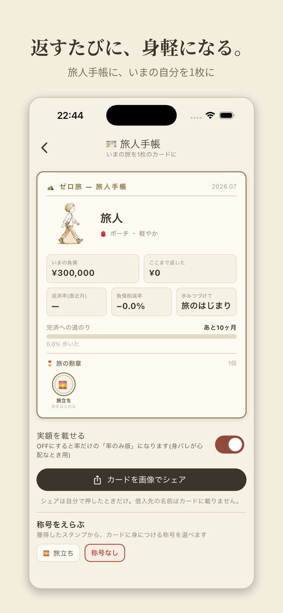 旅人手帳 — 返すたびに、身軽になる